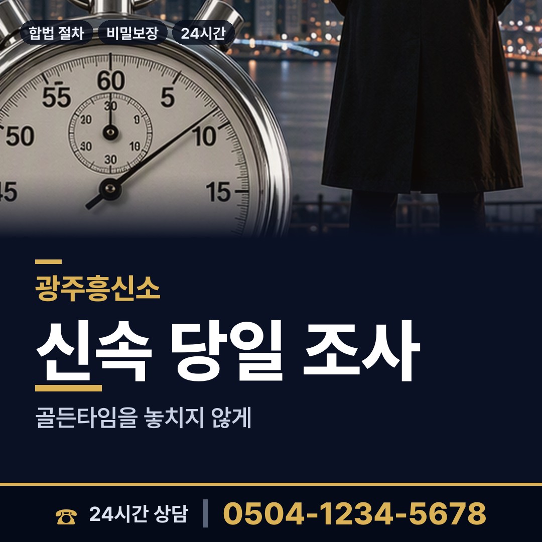 광주 매곡동 배우자외도탐정 상담 안내