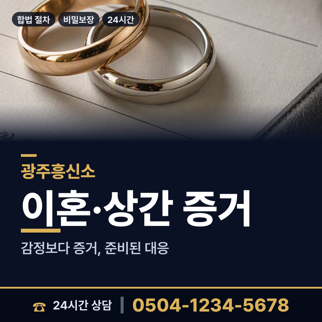 광주 매곡동 별거증거 상담 안내